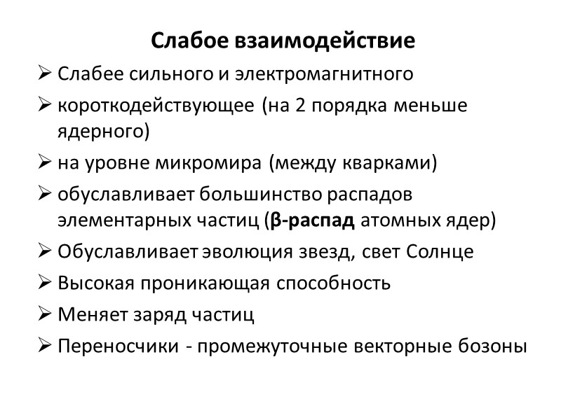 Слабое взаимодействие Слабее сильного и электромагнитного короткодействующее (на 2 порядка меньше ядерного) на уровне